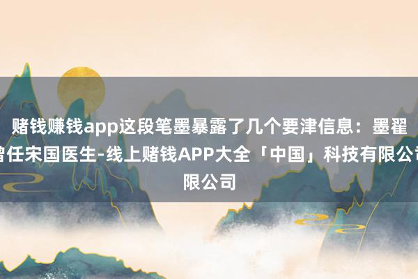 赌钱赚钱app这段笔墨暴露了几个要津信息：墨翟曾任宋国医生-线上赌钱APP大全「中国」科技有限公司