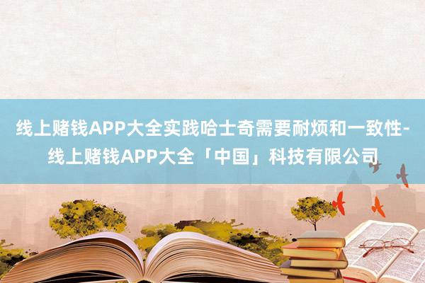 线上赌钱APP大全实践哈士奇需要耐烦和一致性-线上赌钱APP大全「中国」科技有限公司