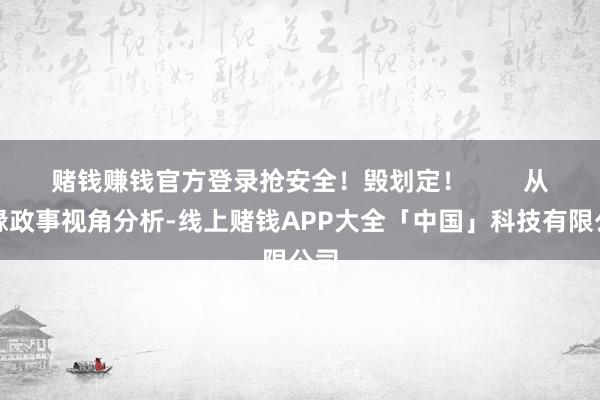 赌钱赚钱官方登录抢安全！毁划定！        从地缘政事视角分析-线上赌钱APP大全「中国」科技有限公司